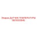 1901003945 ДАТЧИК ТЕМПЕРАТУРЫ Epiroc