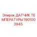 1901003945 ДАТЧИК ТЕМПЕРАТУРЫ Epiroc