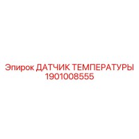 1901008555 ДАТЧИК ТЕМПЕРАТУРЫ Epiroc