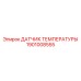 1901008555 ДАТЧИК ТЕМПЕРАТУРЫ Epiroc