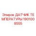 1901008555 ДАТЧИК ТЕМПЕРАТУРЫ Epiroc