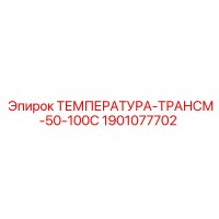 1901077702 ТЕМПЕРАТУРА-ТРАНСМ-50-100C Epiroc