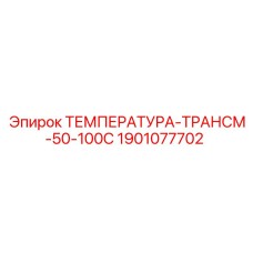 Сенсор температуры 50-100°C арт.1901077702 Epiroc