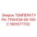 Сенсор температуры 50-100°C арт.1901077702 Epiroc