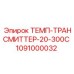 1091000032 ТЕМП-ТРАНСМИТТЕР-20-300C Epiroc