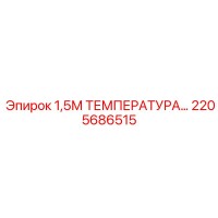 2205686515 1,5М ТЕМПЕРАТУРНЫЙ ДАТЧИК Epiroc