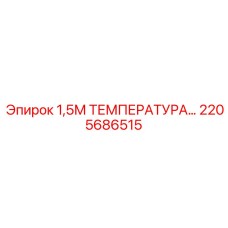 2205686515 1,5М ТЕМПЕРАТУРНЫЙ ДАТЧИК Epiroc