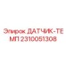 2310051308 ДАТЧИК-ТЕМП Epiroc