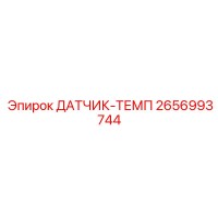 2656993744 ДАТЧИК-ТЕМП Epiroc