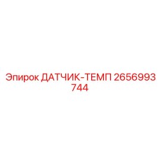 2656993744 ДАТЧИК-ТЕМП Epiroc