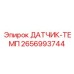 2656993744 ДАТЧИК-ТЕМП Epiroc