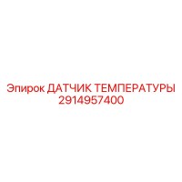 2914957400 ДАТЧИК ТЕМПЕРАТУРЫ Epiroc