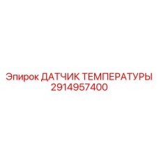 Температурный сенсор Epiroc 2914957400 для гидросистем бурового оборудования