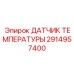 Температурный сенсор Epiroc 2914957400 для гидросистем бурового оборудования