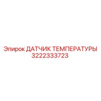 3222333723 ДАТЧИК ТЕМПЕРАТУРЫ Epiroc