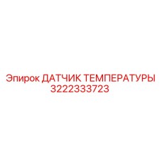 3222333723 ДАТЧИК ТЕМПЕРАТУРЫ Epiroc