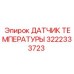 3222333723 ДАТЧИК ТЕМПЕРАТУРЫ Epiroc