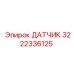3222336125 ДАТЧИК Epiroc