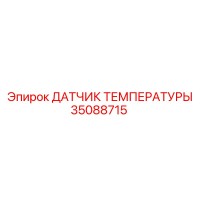35088715 ДАТЧИК ТЕМПЕРАТУРЫ Epiroc