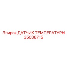 35088715 ДАТЧИК ТЕМПЕРАТУРЫ Epiroc
