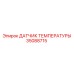 35088715 ДАТЧИК ТЕМПЕРАТУРЫ Epiroc