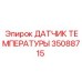 35088715 ДАТЧИК ТЕМПЕРАТУРЫ Epiroc