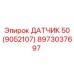 8973037697 ДАТЧИК 50 (9052107) Epiroc