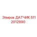 Датчик температуры двигателя артикул 5112012890