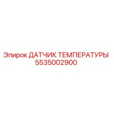 5535002900 ДАТЧИК ТЕМПЕРАТУРЫ Epiroc