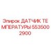 5535002900 ДАТЧИК ТЕМПЕРАТУРЫ Epiroc