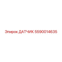5590014635 ДАТЧИК Эпирок