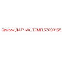 57093155 ДАТЧИК-ТЕМП Epiroc