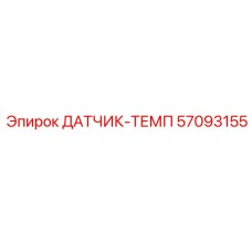57093155 ДАТЧИК-ТЕМП Epiroc