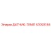 57093155 ДАТЧИК-ТЕМП Epiroc