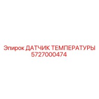 5727000474 Датчик температуры Epiroc
