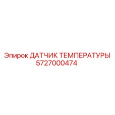 5727000474 Датчик температуры Epiroc