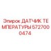 5727000474 Датчик температуры Epiroc