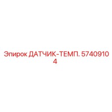 57409104 ДАТЧИК-ТЕМП. (Epiroc)