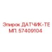 57409104 ДАТЧИК-ТЕМП. (Epiroc)