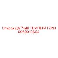 6060010694 ДАТЧИК ТЕМПЕРАТУРЫ Epiroc