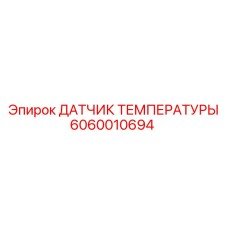 6060010694 ДАТЧИК ТЕМПЕРАТУРЫ Epiroc