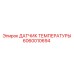 Оригинальный температурный сенсор Epiroc 6060010694