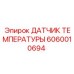 Оригинальный температурный сенсор Epiroc 6060010694