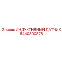 8440300878 ИНДУКТИВНЫЙ ДАТЧИК Epiroc