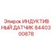 Датчик температуры для редукторов 8440300878
