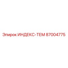 Индекс-ТЕМ 87004775 производителя Epiroc