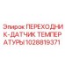 1028819371 ПЕРЕХОДНИК-ДАТЧИК ТЕМПЕРАТУРЫ Epiroc