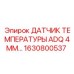 Изображение датчика температуры ADQ 4MM Epiroc 1630800537 для буровых систем