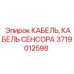 Термостойкий кабель 3719012598 с полиуретановой защитой
