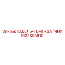 1622305610 КАБЕЛЬ-ТЕМП-ДАТЧИК Epiroc